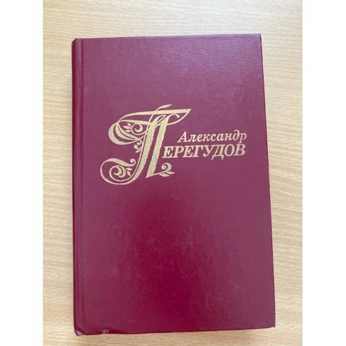 Александр Перегудов. Избранные произведения. В двух томах. Том 1