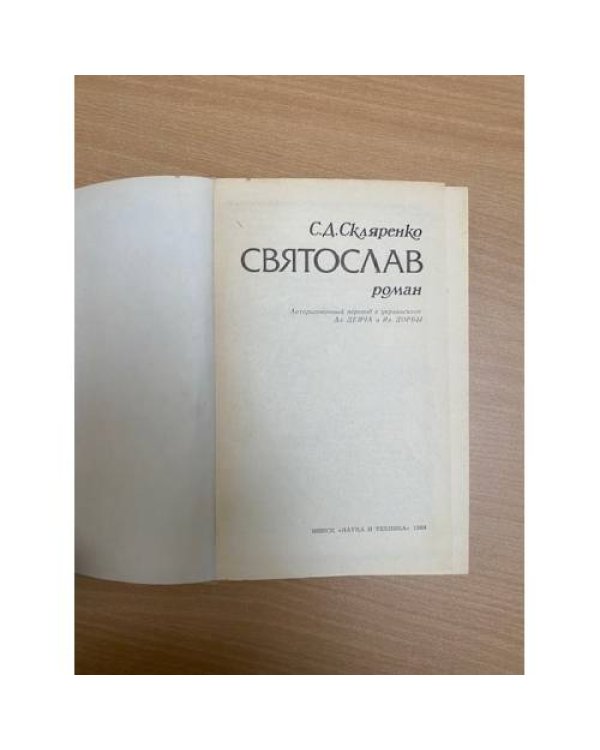 Святослав