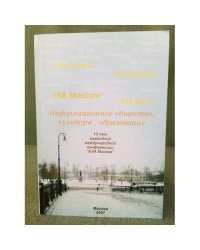 Информационное общество, культура, образование. 10 лет ежегодной международное конференции "Ева Москва". Сборник статей