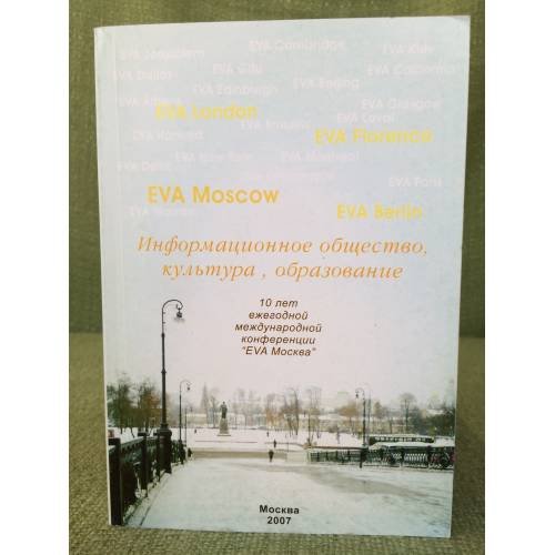 Информационное общество, культура, образование. 10 лет ежегодной международное конференции "Ева Москва". Сборник статей