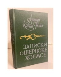 Записки о Шерлоке Холмсе 