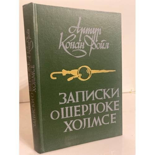 Обложка книги «Записки о Шерлоке Холмсе» — Конан Дойл Артур