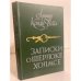 Обложка книги «Записки о Шерлоке Холмсе» — Конан Дойл Артур