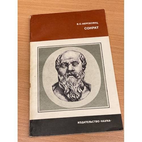 Обложка книги «Сократ» — Нерсесянц Владик Сумбатович