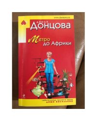 Метро до Африки