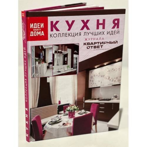 Кухня. Коллекция лучших идей журнала "Квартирный ответ на квартирный вопрос"