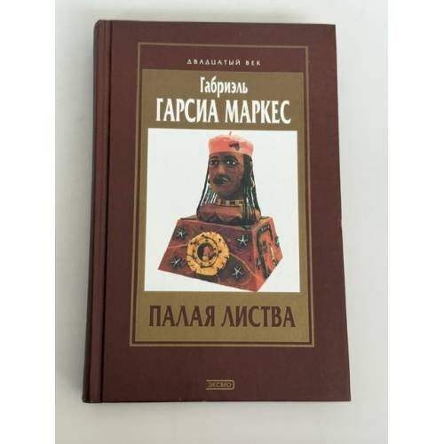 Обложка книги «Палая листва» — Габриэль Гарсиа Маркес, ISBN 5040048351