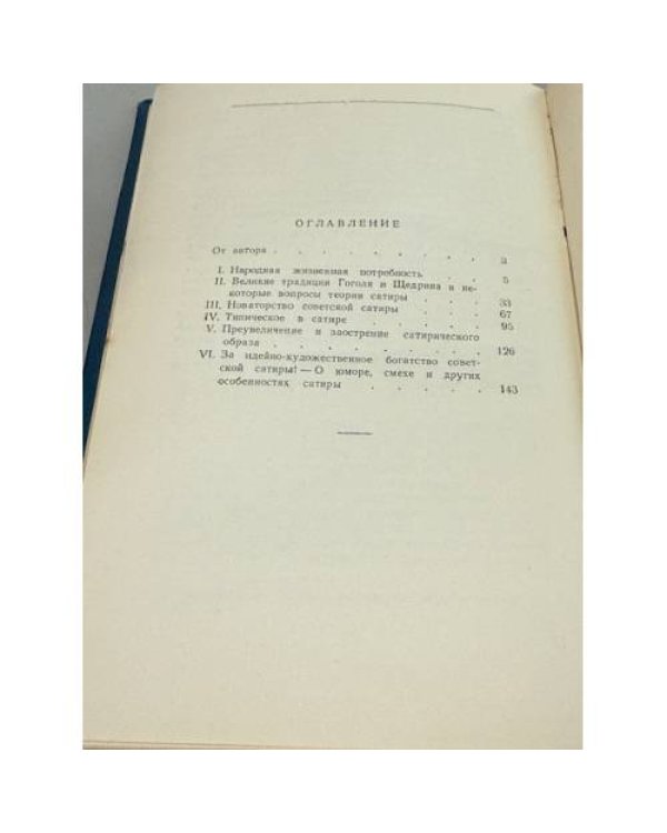 Дополнительное изображение книги «Наследие Гоголя и Щедрина и советская сатира»