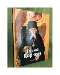 Евгений Корнеев