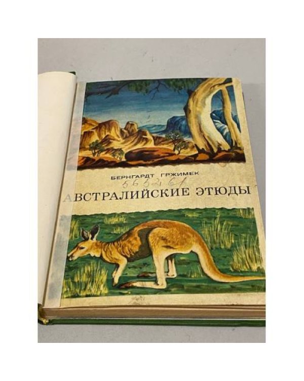 Дополнительное изображение книги «Австралийские этюды»