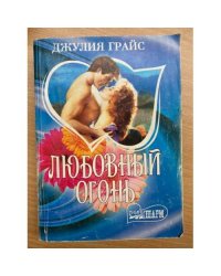Любовный огонь