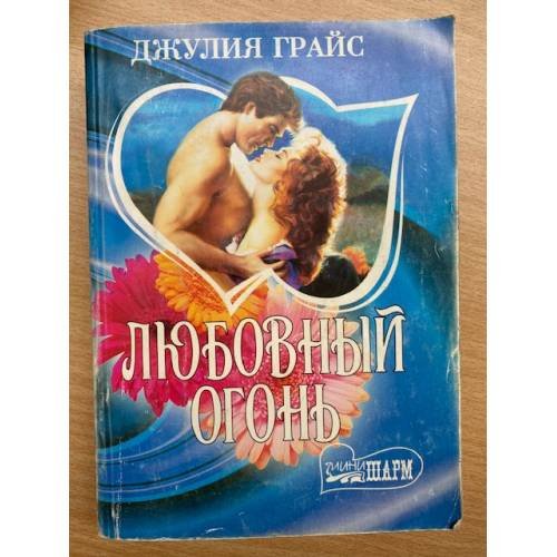 Любовный огонь