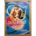 Любовный огонь