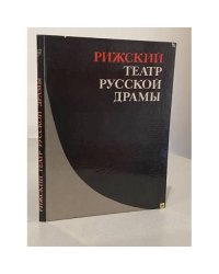 Рижский театр русской драмы