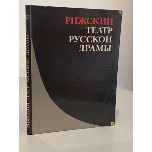 Рижский театр русской драмы