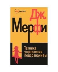 Техника управления подсознанием