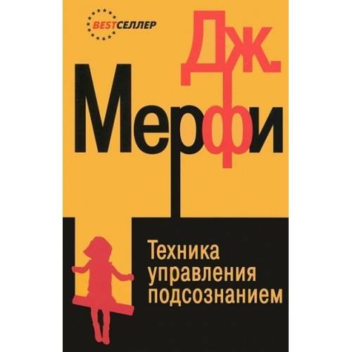 Техника управления подсознанием