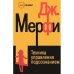 Техника управления подсознанием