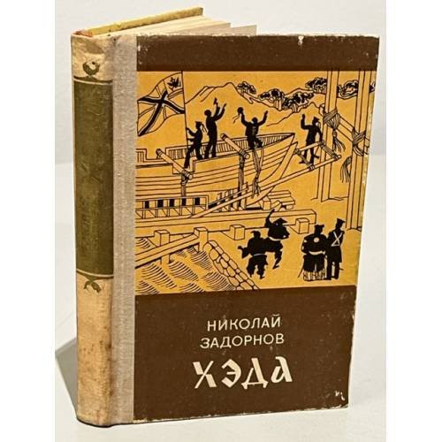 Обложка книги «Хэда» — Николай Задорнов