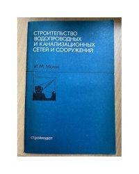 Строительство водопроводных и канализационных сетей и сооружений