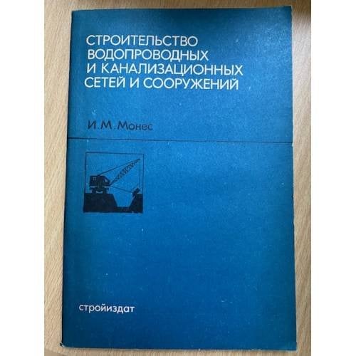 Строительство водопроводных и канализационных сетей и сооружений