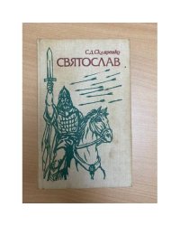 Святослав