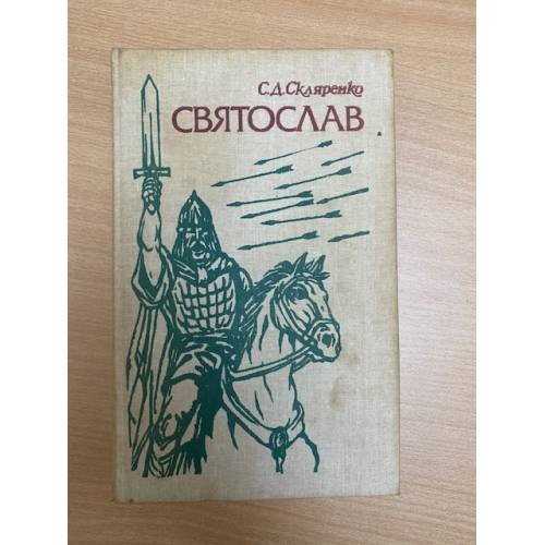 Святослав
