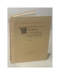 Слово о мудром мастере