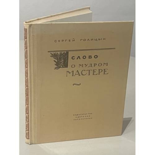 Обложка книги «Слово о мудром мастере» — Голицын Сергей Михайлович