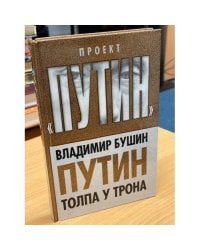 Путин. Толпа у трона