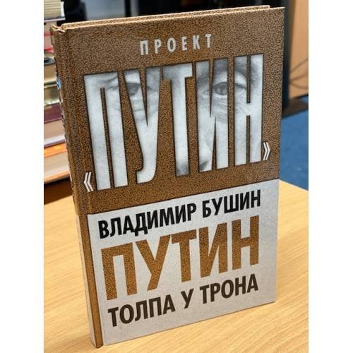 Обложка книги «Путин. Толпа у трона» — Бушин Владимир Сергеевич, ISBN 9785443807041