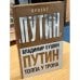 Обложка книги «Путин. Толпа у трона» — Бушин Владимир Сергеевич, ISBN 9785443807041