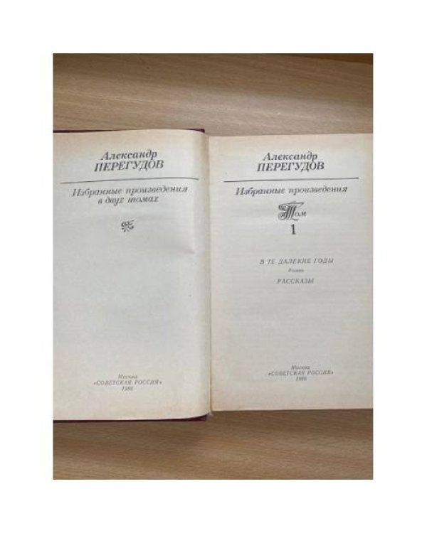 Александр Перегудов. Избранные произведения. В двух томах. Том 1
