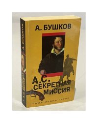 А.С. Секретная миссия