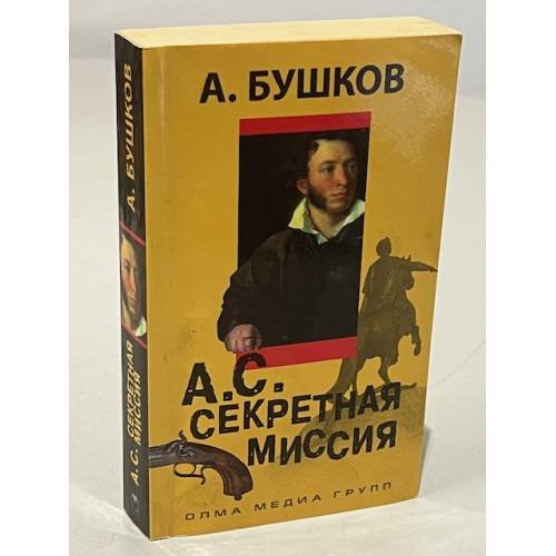 Обложка книги «А.С. Секретная миссия» — Бушков Александр