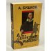 Обложка книги «А.С. Секретная миссия» — Бушков Александр