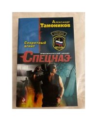 Секретный агент