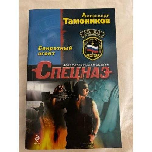 Секретный агент