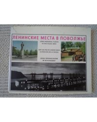 Ленинские места в Поволжье (L)