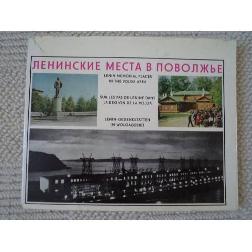 Ленинские места в Поволжье (L)