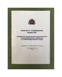 Религия и гражданское общество: конфликты религиозной идентичности и интеграционные процессы в глобализирующемся мире