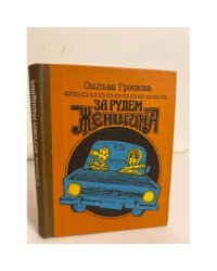 За рулем женщина. Напутствия начинающему водителю
