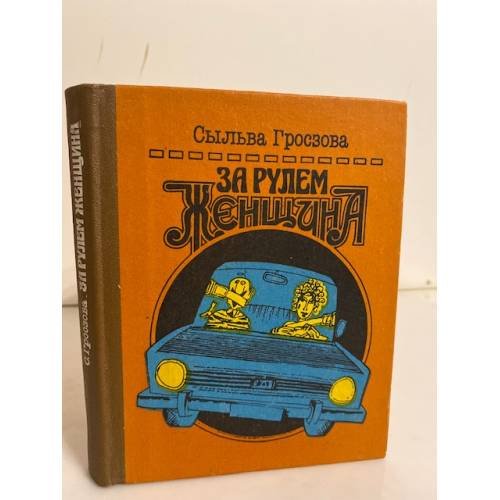 За рулем женщина. Напутствия начинающему водителю