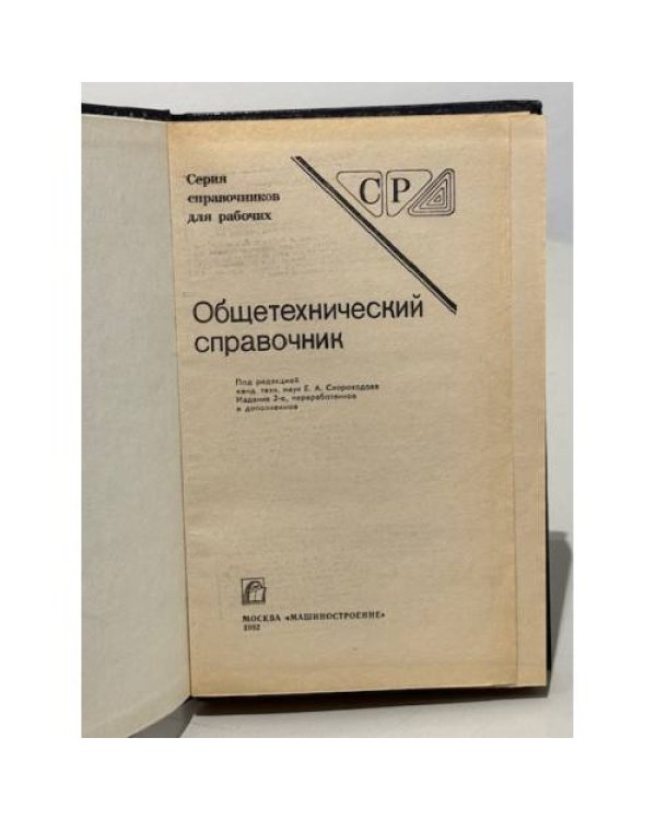 Дополнительное изображение книги «Общетехнический справочник»