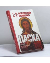 Пасха. Календарно-астрономическое расследование хронологии. Гильдебранд и Кресце