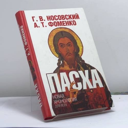 Обложка книги «Пасха. Календарно-астрономическое расследование хронологии. Гильдебранд и Кресце» — Г. В. Носовский, А. Т. Фоменко, ISBN 9785170435098