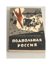 Подпольная Россия