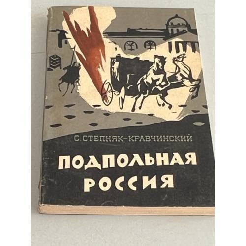 Подпольная Россия