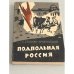 Подпольная Россия