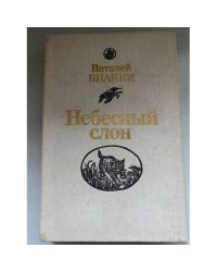 Небесный слон